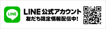 LINE公式アカウント 友達限定情報配信中!