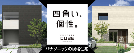 FORCASA CUBE(フォルカーサキューブ)