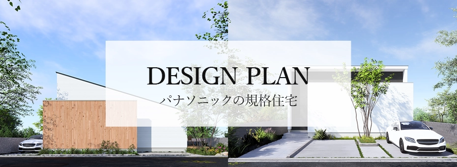 DESIGN PLAN(デザインプラン)