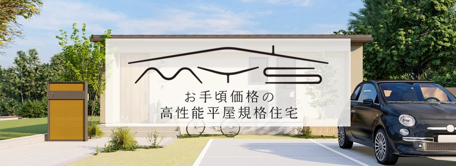 お手頃価格の高性能平屋住宅MYS