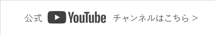 チャンネル登録はこちら