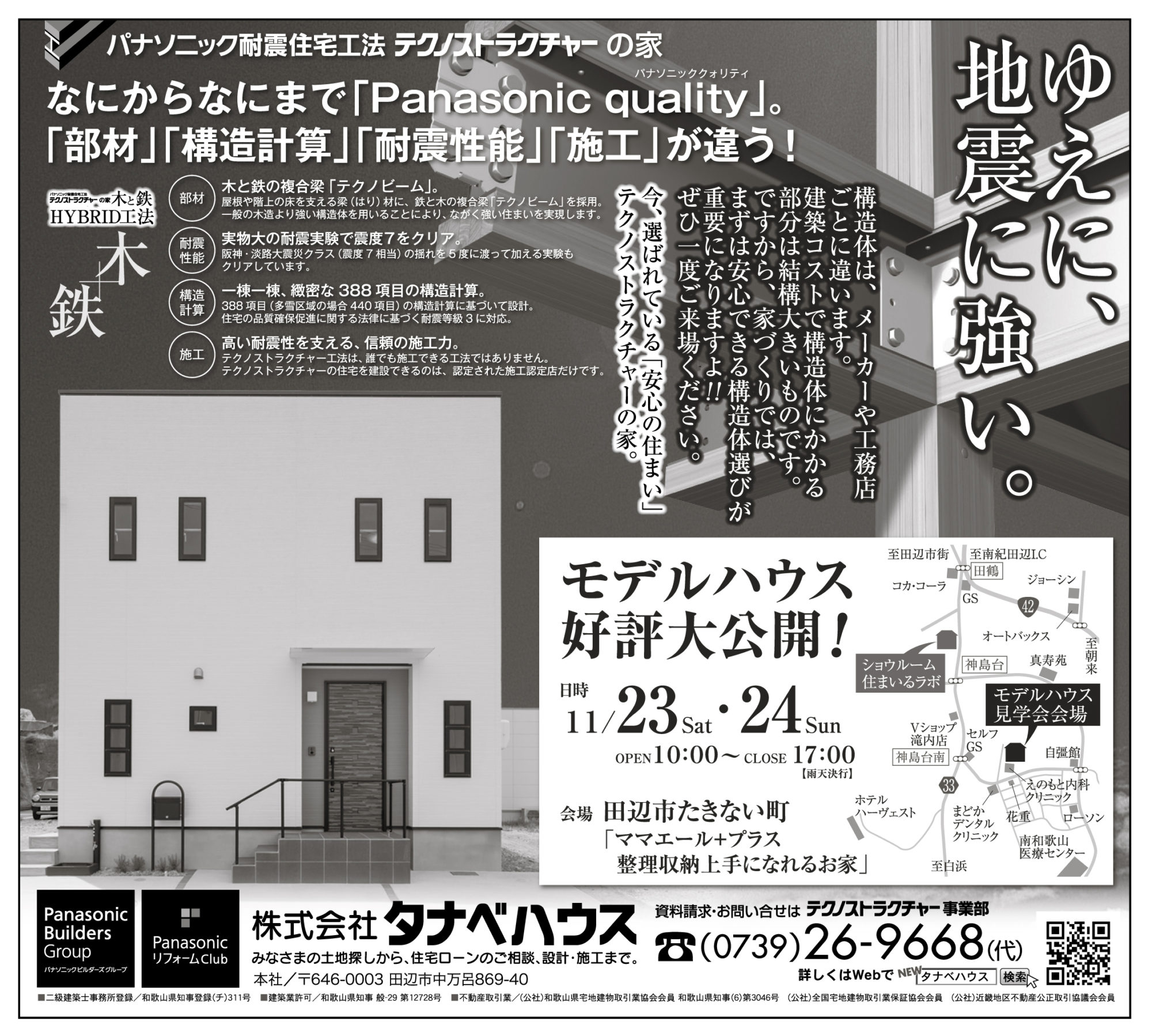 　「今、選ばれている「安心の住まい」テクノストラクチャーの家」<br />
なにからなにまで「パナソニッククオリティ」ぜひ一度ご覧ください！！<br />
