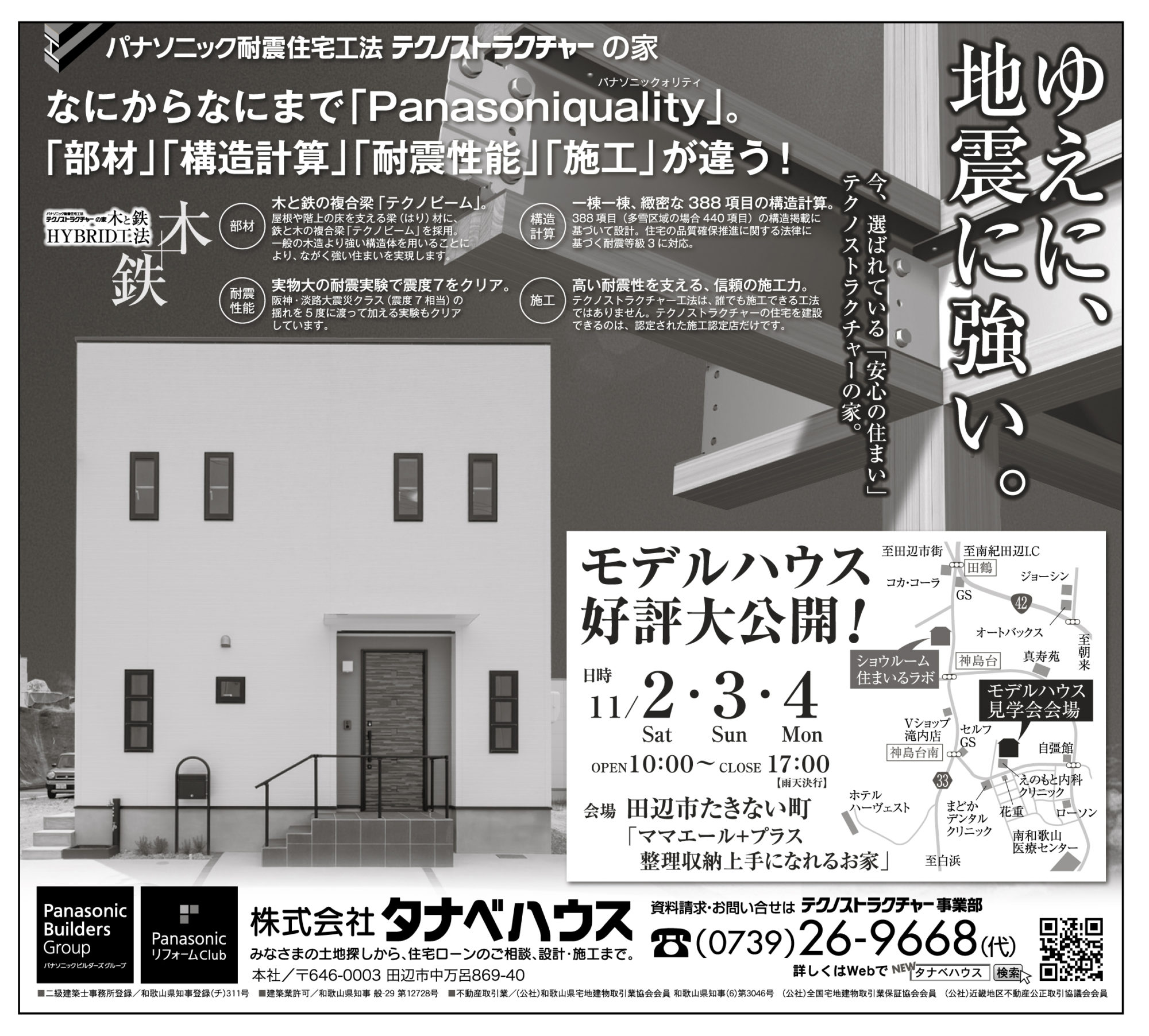 　「今、選ばれている「安心の住まい」テクノストラクチャーの家」<br />
なにからなにまで「パナソニッククオリティ」ぜひ一度ご覧ください！！<br />
