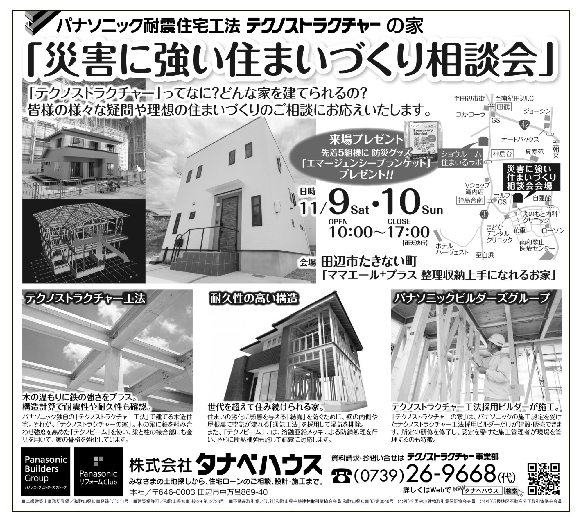 パナソニック耐震住宅工法　テクノストラクチャーの家<br />
『災害に強い住まいづくり相談会』