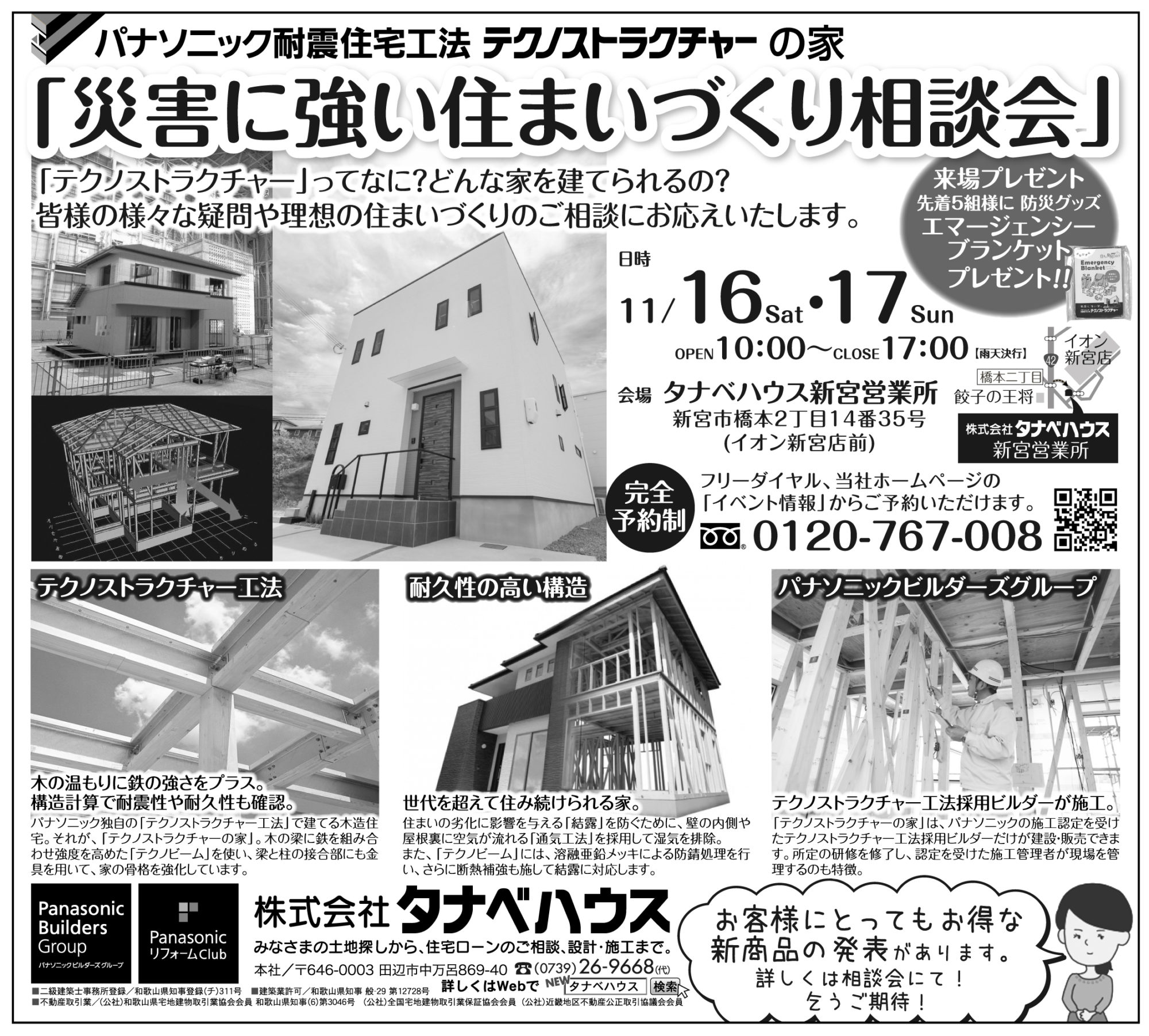 パナソニック耐震住宅工法　テクノストラクチャーの家<br />
『災害に強い住まいづくり相談会』in 新宮