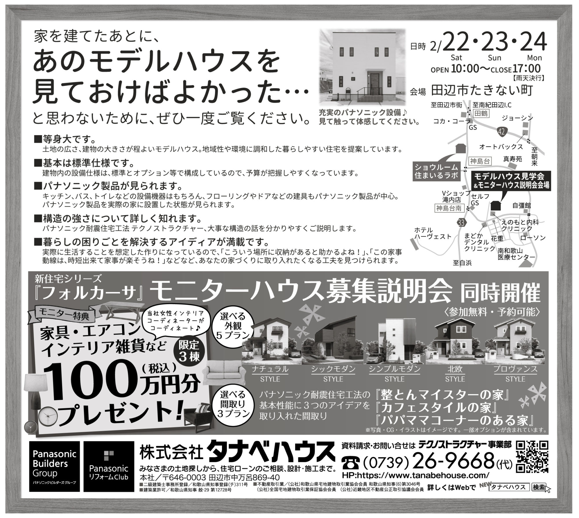 家を建てたあとに、あのモデルハウスを見ておけばよかった・・・と思わないために、タナベハウスのモデルハウスをぜひ一度ご覧ください。<br />
タナベハウス新住宅シリーズ「フォルカーサ」モニター募集説明会同時開催