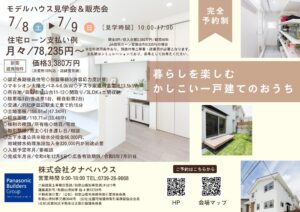 7/8(土)・9(日)　城山台モデルハウス見学会＆販売会