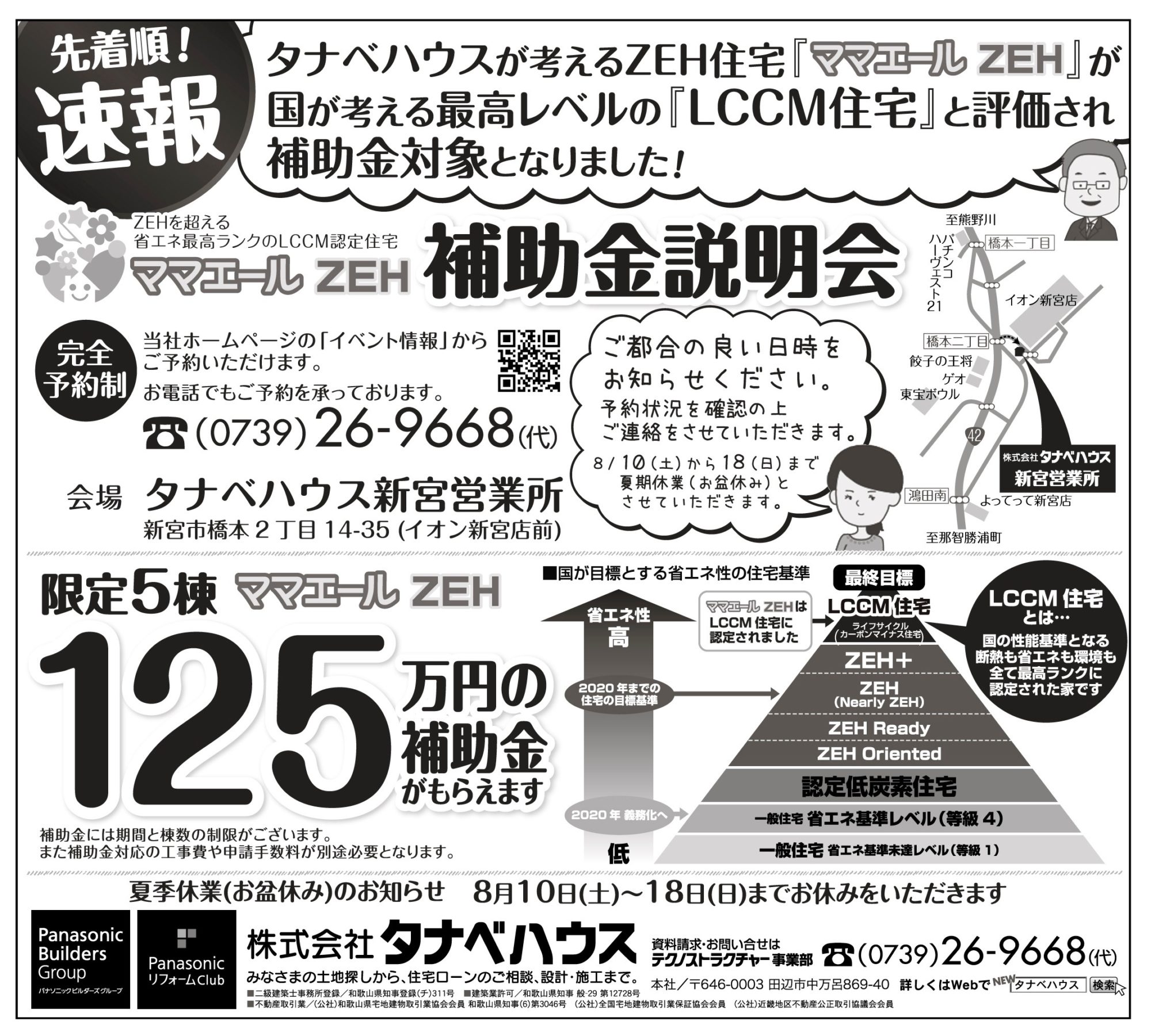 タナベハウスの考えるZEH住宅「ママエールZEH」が国が考える最高レベルの「LCCM住宅」と評価され補助金対象となりました!