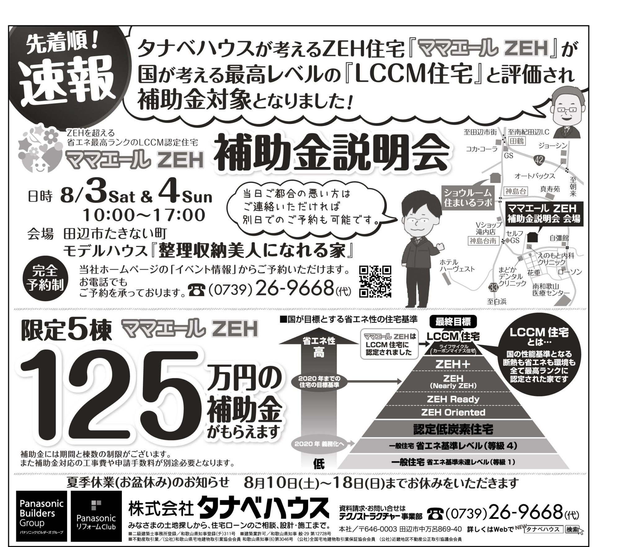 タナベハウスの考えるZEH住宅「ママエールZEH」が国が考える最高レベルの「LCCM住宅」と評価され補助金対象となりました!