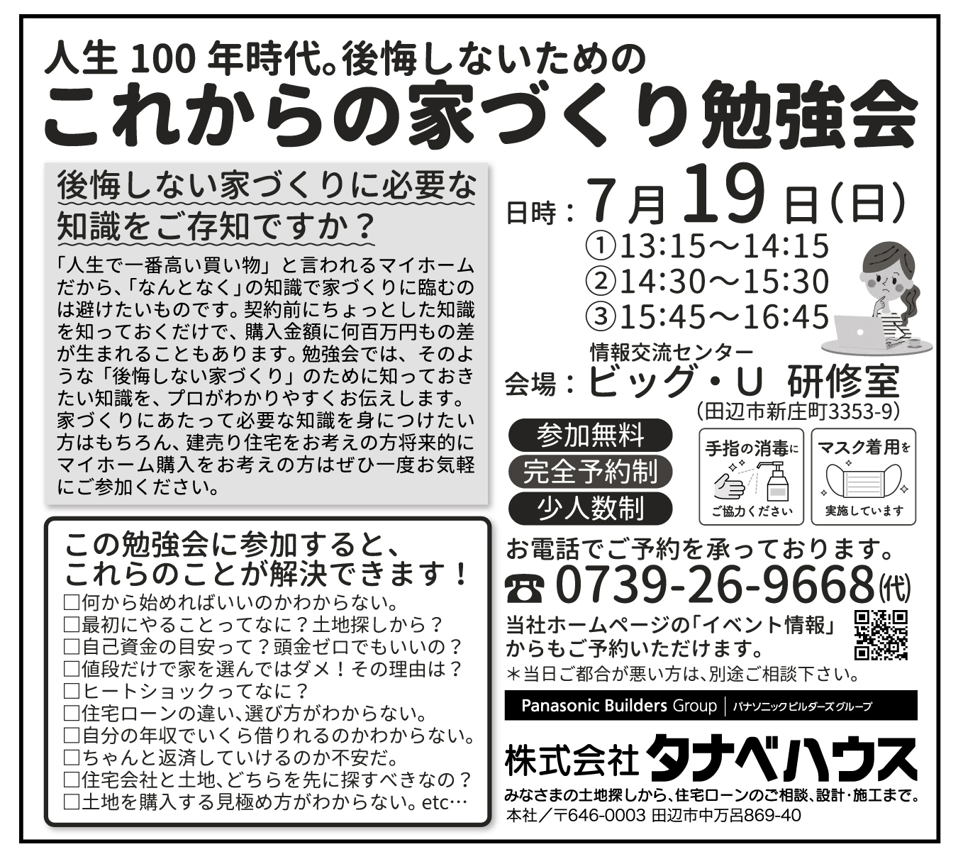 【田辺市ビッグユー】7/19(日)これからの家づくり勉強会