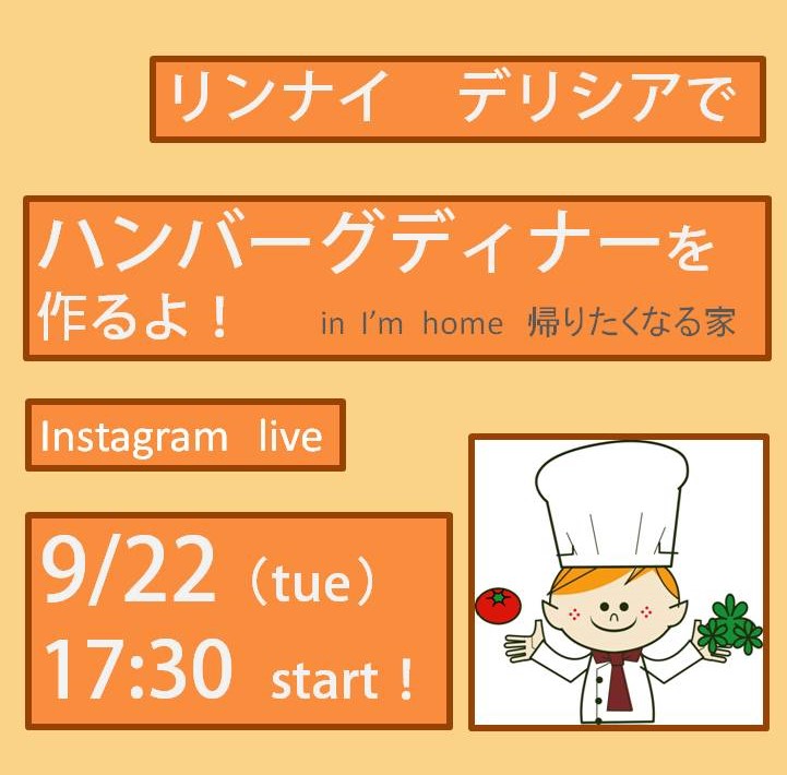 リンナイ デリシアでハンバーグディナーをつくるよ!