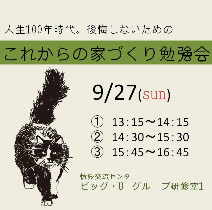 これからの家づくり勉強会