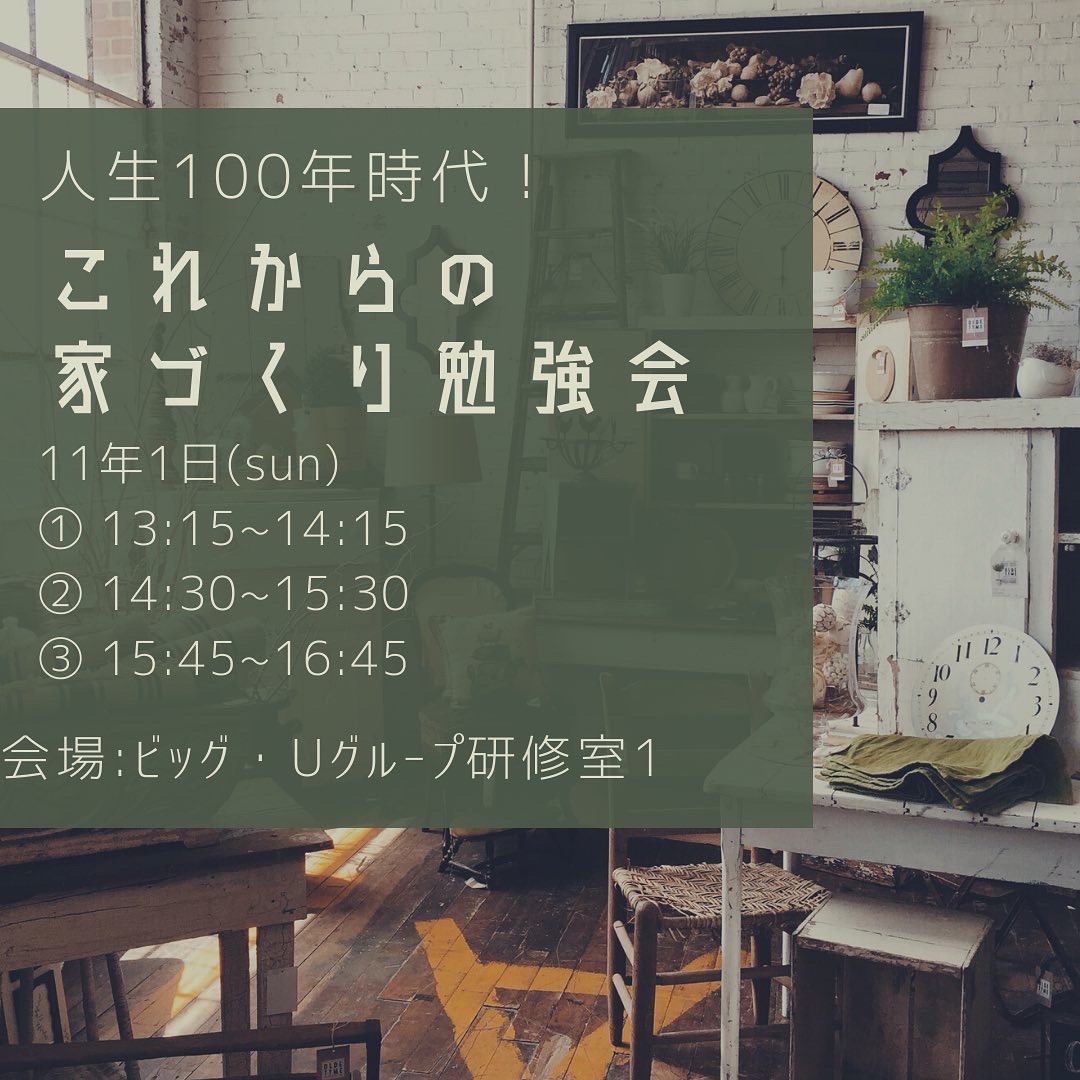 【田辺市ビッグユー】11/1(日) これからの家づくり勉強会