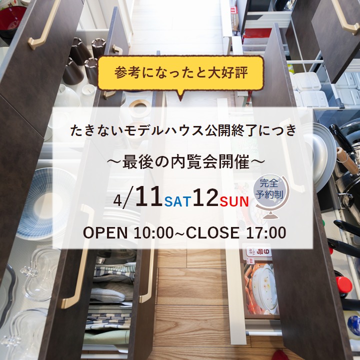 4/11(土)・12(日)　たきない町モデルハウス最後の内覧会