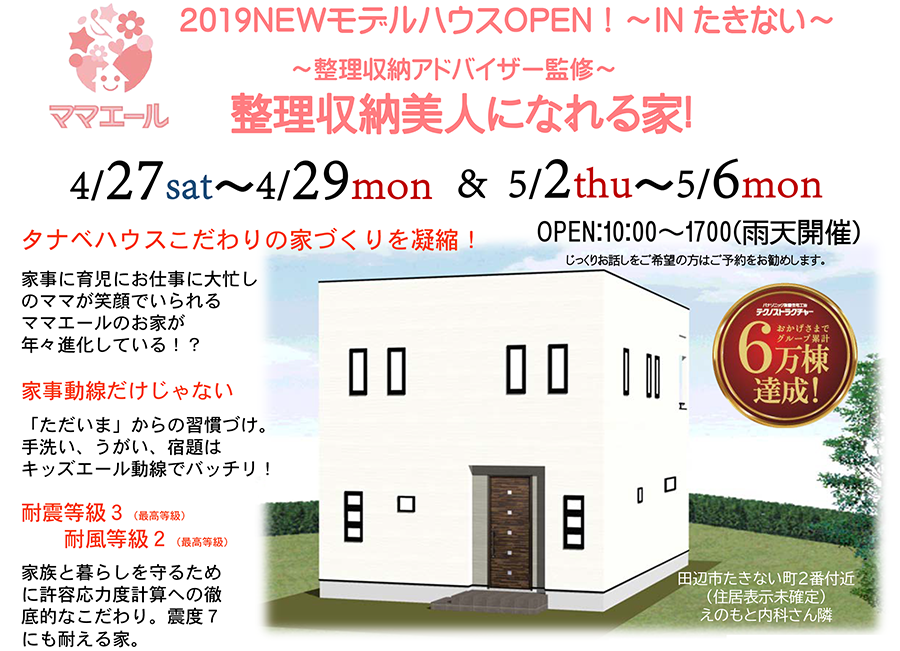 2019NEWモデルハウスOPEN! ~たきない~<br />
~整理収納アドバイザー監修~ 整理収納美人になれる家!