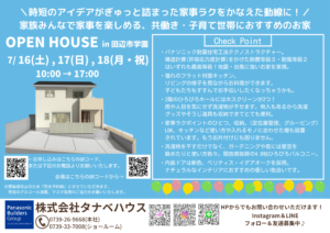7/16(土) , 17(日) , 18(月・祝)　OPEN HOUSE in 田辺市学園