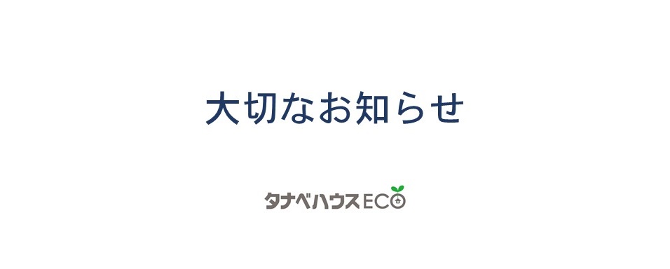 【重要】新型コロナウィルス感染症対策についてのお知らせ