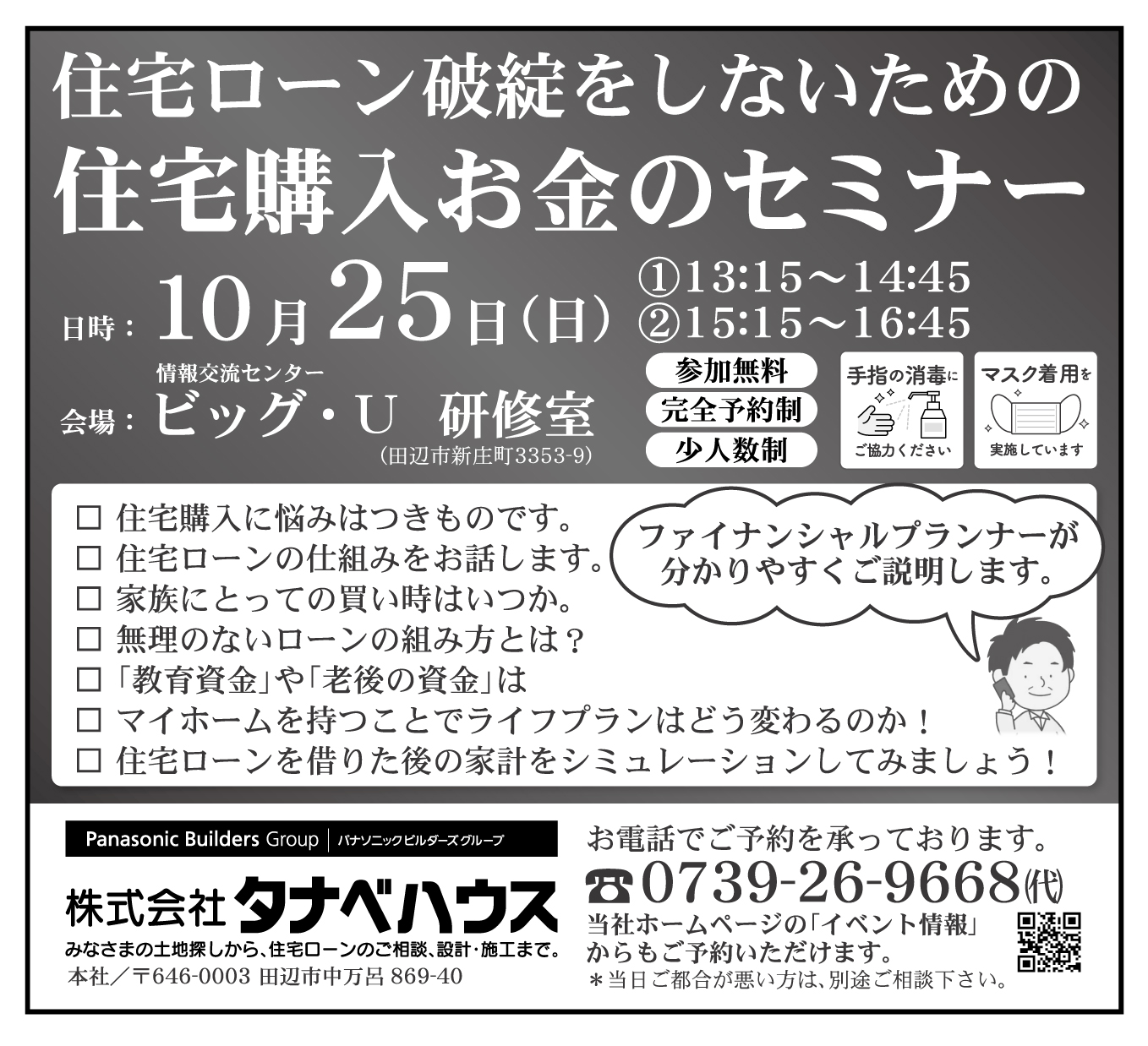 【田辺市ビッグユー】10/25(日) 住宅購入お金のセミナー