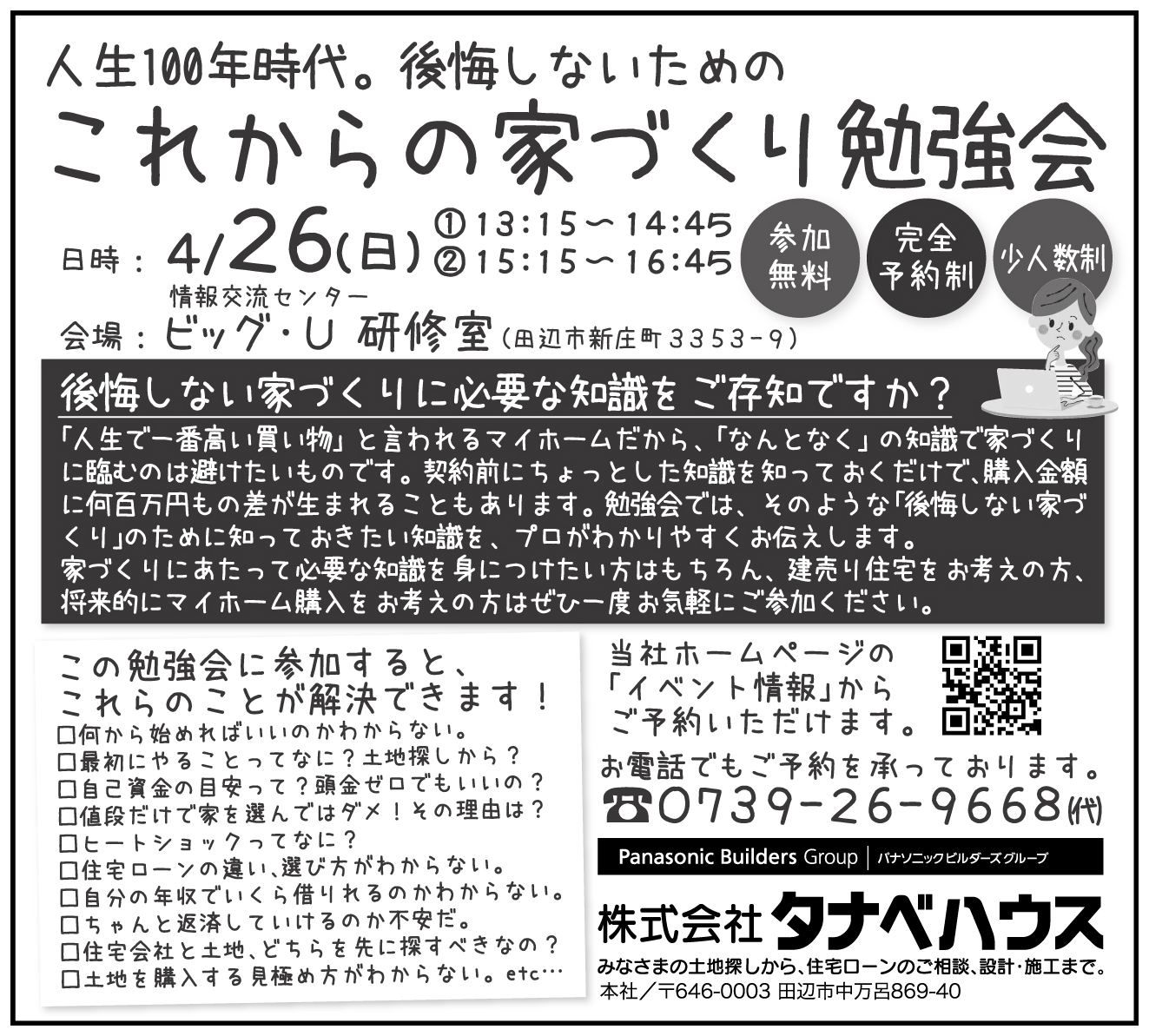 人生100年時代。後悔しないための これからの家づくり勉強会<br />
【完全予約制】【参加無料】【少人数制】