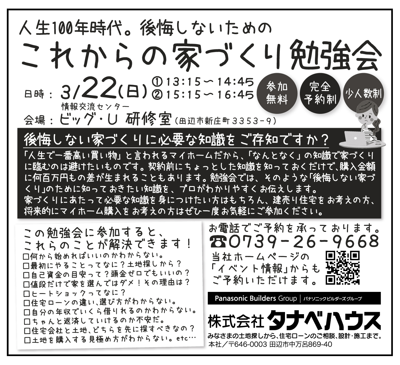 人生100年時代。後悔しないための　これからの家づくり勉強会<br />
【完全予約制】【参加無料】【少人数制】