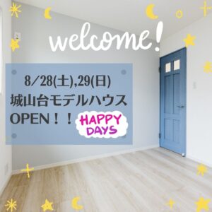 8/28 (土) , 8/29 (日)　城山台モデルハウス見学会　OPEN!!