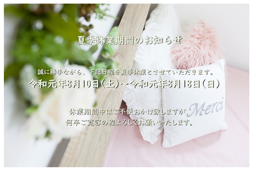 誠に勝手ながら8月10日(土)~18日(日)を夏季休業期間とさせていただきます。