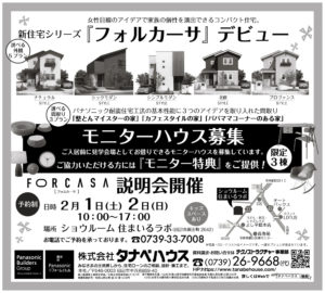新住宅シリーズ　「フォルカーサ」　限定3棟　モニターハウス募集　説明会開催　